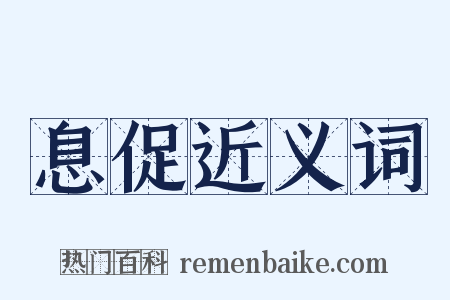 息促近义词是什么意思的图片